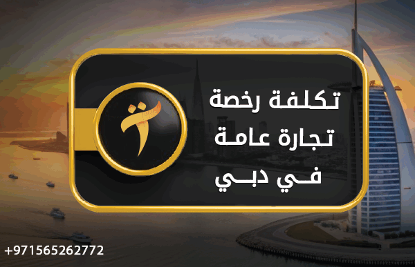 تكلفة رخصة تجارة عامة دبي