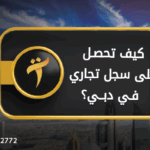 كيف تحصل على سجل تجاري دبي