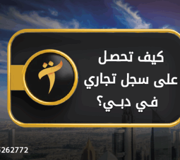كيف تحصل على سجل تجاري دبي