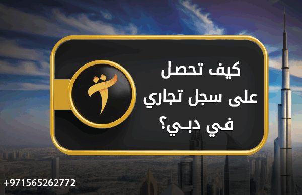 كيف تحصل على سجل تجاري دبي