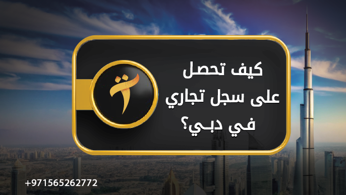 كيف تحصل على سجل تجاري دبي