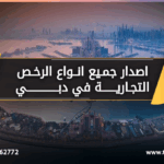 اصدار جميع انواع الرخص التجارية تسيير