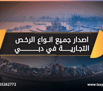 اصدار جميع انواع الرخص التجارية تسيير