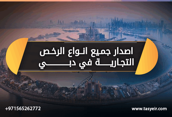 اصدار جميع انواع الرخص التجارية تسيير