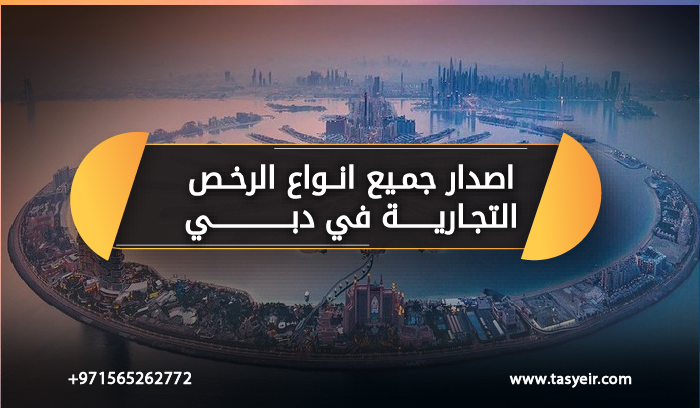 اصدار جميع انواع الرخص التجارية تسيير