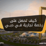 كيف تحصل على رخصة تجارية في دبي