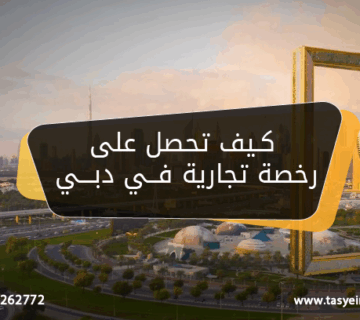 كيف تحصل على رخصة تجارية في دبي