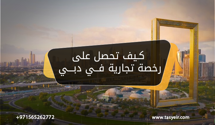 كيف تحصل على رخصة تجارية في دبي